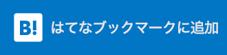 このエントリーをはてなブックマークに追加